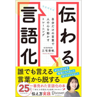 伝わる言語化 自分だけの言葉で人の心を動かすトレーニング