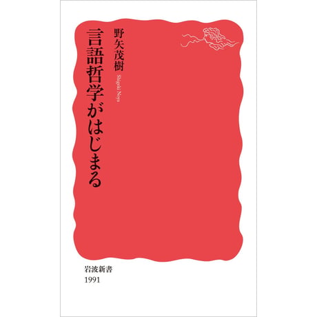 言語哲学がはじまる