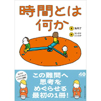 時間とは何か