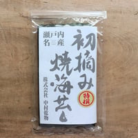 瀬戸内名産 初摘み焼海苔・特選（中村乾物）