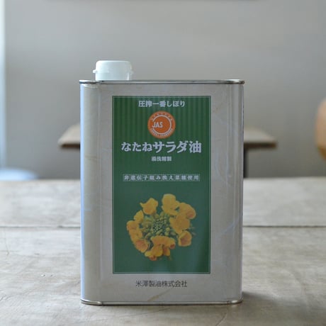 圧搾一番しぼり なたねサラダ油 1.4kg（米澤製油）