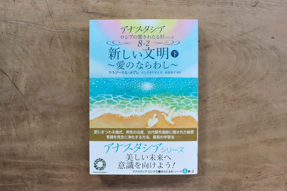 暮ら...　アナスタシア・ロシアの響きわたる杉シリーズ　8巻「新しい文明（下）」〜愛のならわし〜