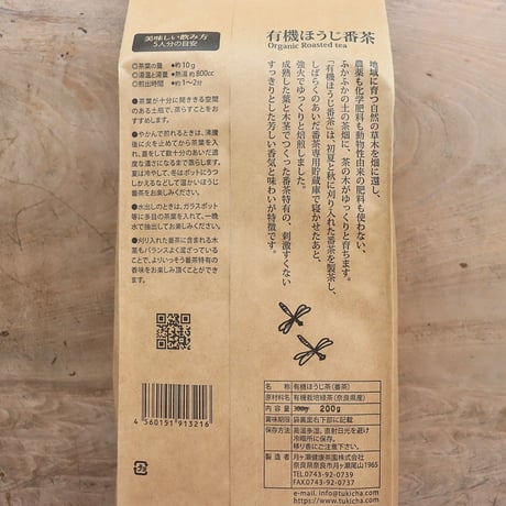有機ほうじ番茶 200g（月ヶ瀬健康茶園）