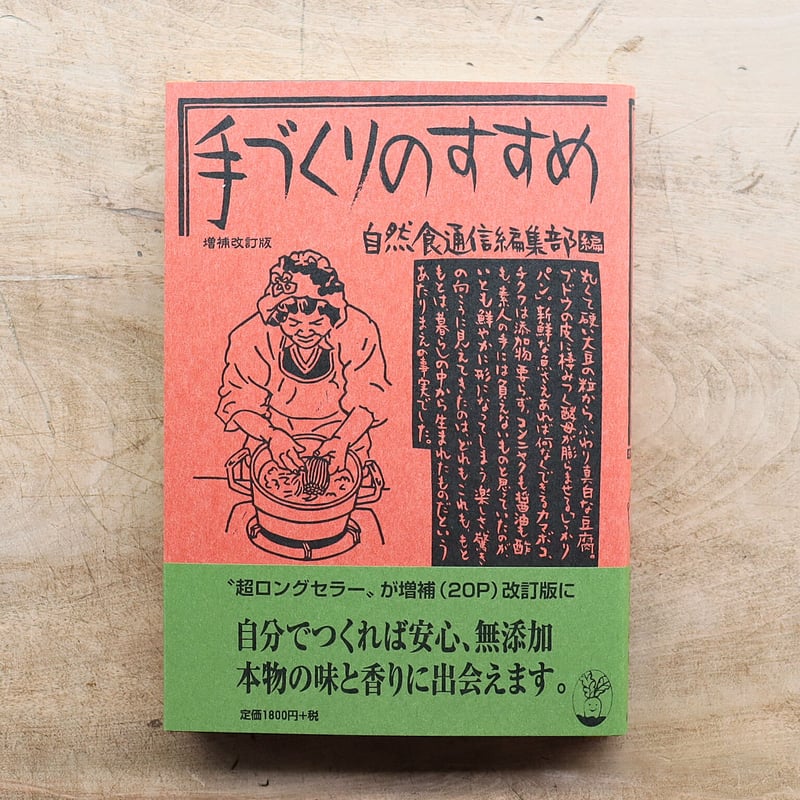 手づくりのすすめ 増補改訂版 | 暮らしの雑貨店 コネッタ