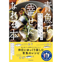 青魚で幸せになれる本　あじ・いわし・さばを おいしく、楽しむ。