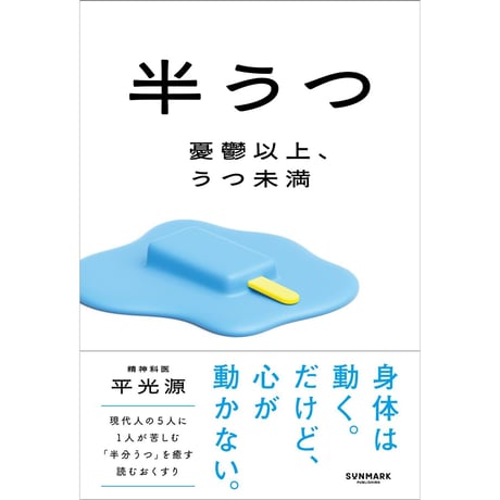 半うつ　憂鬱以上、うつ未満