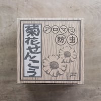 菊花せんこう 30巻（りんねしゃ）
