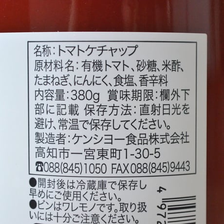 減塩トマトケチャップ（ケンシヨー）