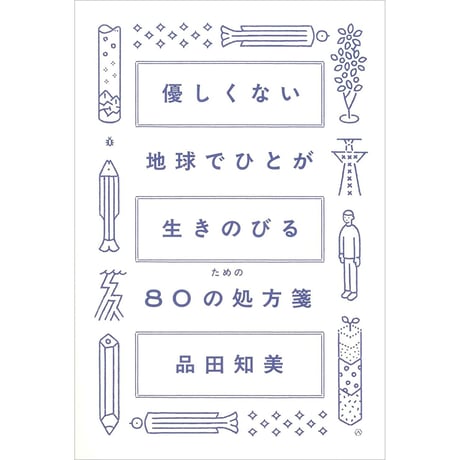 優しくない地球でひとが生きのびるための80の処方箋