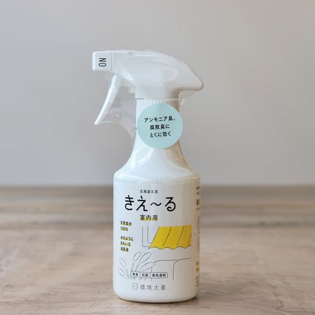 きえ～る 室内用・スプレーボトル300ml（環境大善）