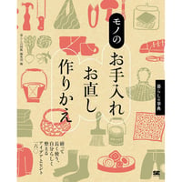 暮らしの事典　モノのお手入れ・お直し・作りかえ 繕って長く使う、自分らしく整えるアイデアとヒント160