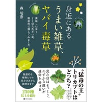 身近にある うまい雑草、ヤバイ毒草