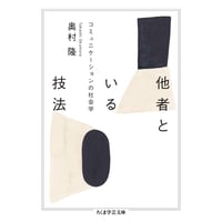 他者といる技法　─コミュニケーションの社会学