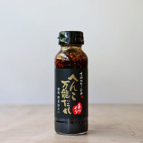 へんこ万能だれ 180g（山田製油）