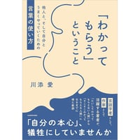 「わかってもらう」ということ　他人と、そして自分とうまくやっていくための言葉の使い方