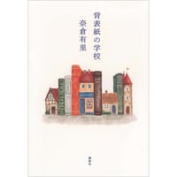 背表紙の学校