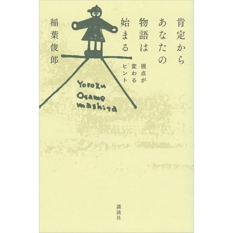 肯定からあなたの物語は始まる 視点が変わるヒント