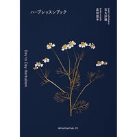ハーブレッスンブック