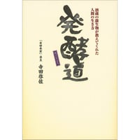 発酵道