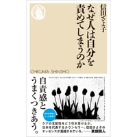 なぜ人は自分を責めてしまうのか