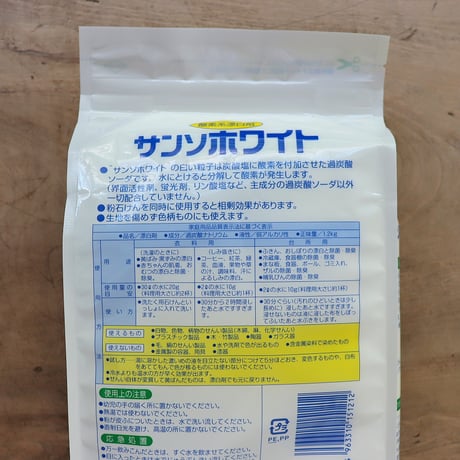 サンソホワイト・酸素系漂白剤 1200g（ハイネリー）