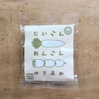 だいこん れんこん のどあめ（柴田飴本舗）
