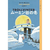 ムーミン谷の冬［新版］