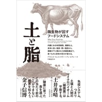 土と脂　微生物が回すフードシステム