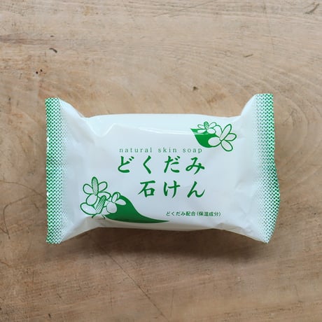 どくだみ石けん（地の塩社）