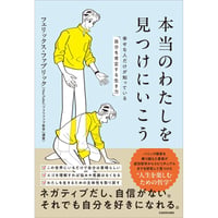 本当のわたしを見つけにいこう　幸せな人だけが知っている「自分を肯定する生き方」