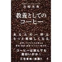 教養としてのコーヒー