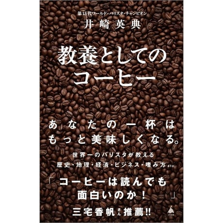 教養としてのコーヒー