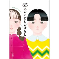 65人のこどものはなし