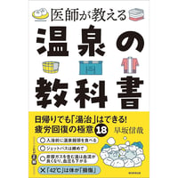 医師が教える　温泉の教科書