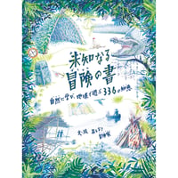 未知なる冒険の書　自然に学び、地球で遊ぶ 336の知恵