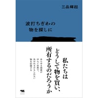波打ちぎわの物を探しに
