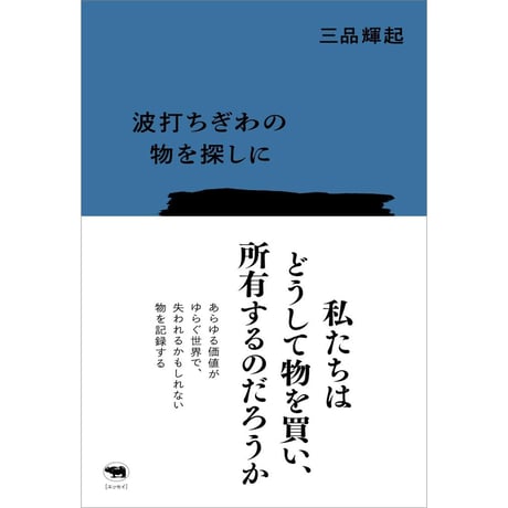 波打ちぎわの物を探しに