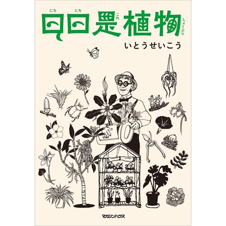 日日是植物