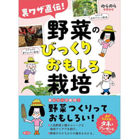 裏ワザ直伝！ 野菜のびっくりおもしろ栽培