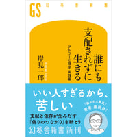誰にも支配されずに生きる アドラー心理学 実践編