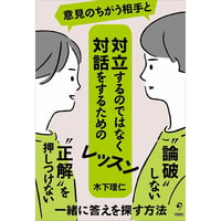 意見のちがう相手と対立するのではなく対話をするためのレッスン