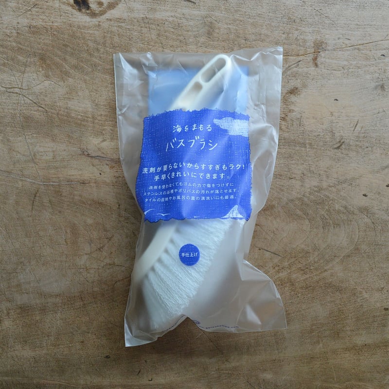 海をまもる バスブラシ（がんこ本舗） | 暮らしの雑貨店 コネッタ