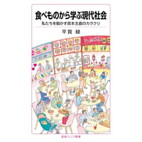 食べものから学ぶ現代社会　私たちを動かす資本主義のカラクリ