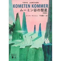 ムーミン谷の彗星［新版］