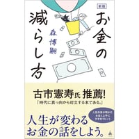 新版 お金の減らし方