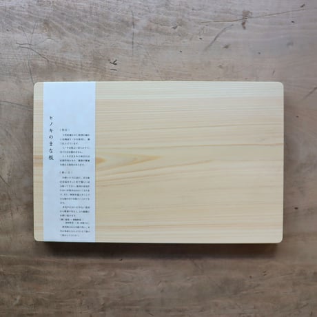 ヒノキのまな板（吉永製作所）