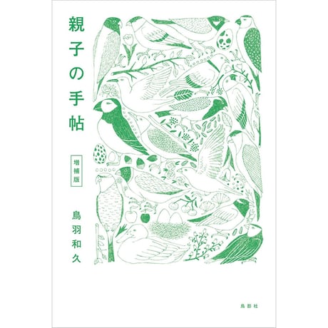 親子の手帖 増補版