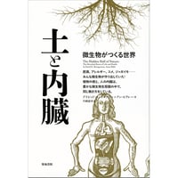 土と内臓　微生物がつくる世界