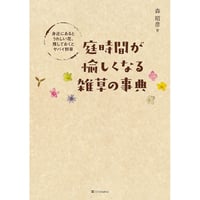 庭時間が愉しくなる雑草の事典