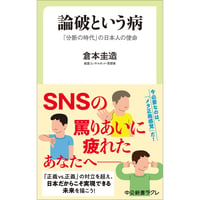 論破という病 「分断の時代」の日本人の使命